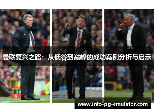 曼联复兴之路：从低谷到巅峰的成功案例分析与启示