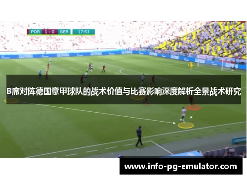 B席对阵德国意甲球队的战术价值与比赛影响深度解析全景战术研究 B席对阵德国意甲球队的战术价值与比赛影响深度解析全景战术研究