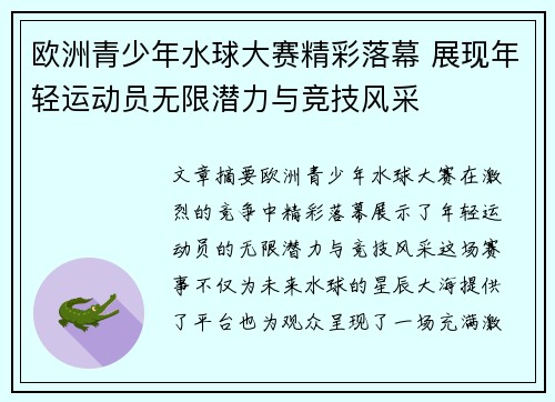 欧洲青少年水球大赛精彩落幕 展现年轻运动员无限潜力与竞技风采