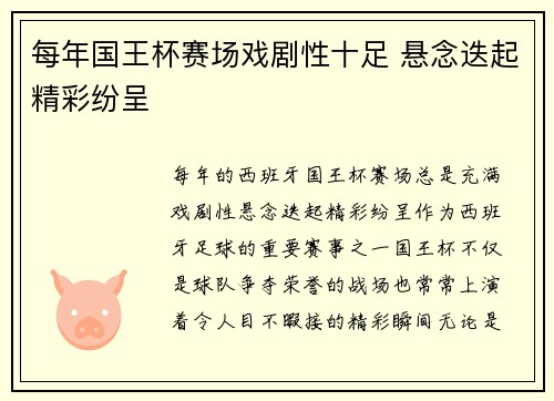 每年国王杯赛场戏剧性十足 悬念迭起精彩纷呈