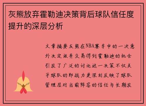 灰熊放弃霍勒迪决策背后球队信任度提升的深层分析