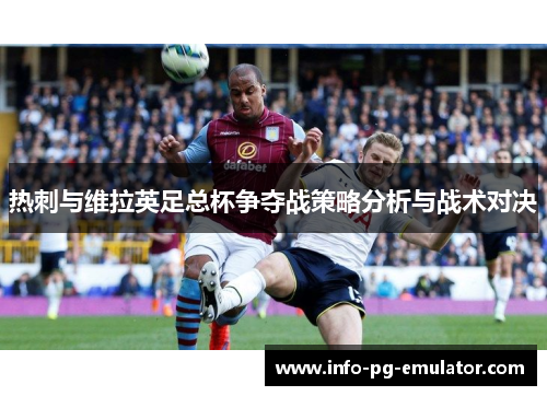 热刺与维拉英足总杯争夺战策略分析与战术对决