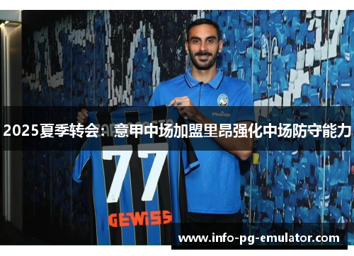 2025夏季转会：意甲中场加盟里昂强化中场防守能力