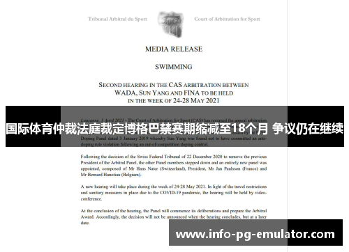 国际体育仲裁法庭裁定博格巴禁赛期缩减至18个月 争议仍在继续