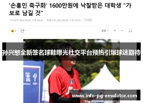 孙兴慜全新签名球鞋曝光社交平台预热引爆球迷期待