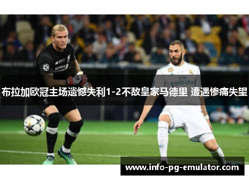 布拉加欧冠主场遗憾失利1-2不敌皇家马德里 遭遇惨痛失望