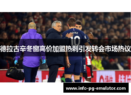 德拉古辛冬窗高价加盟热刺引发转会市场热议