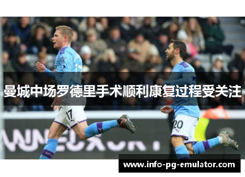 曼城中场罗德里手术顺利康复过程受关注