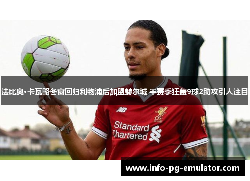 法比奥·卡瓦略冬窗回归利物浦后加盟赫尔城 半赛季狂轰9球2助攻引人注目