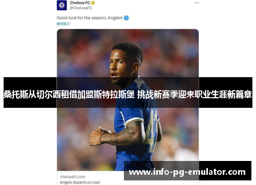 桑托斯从切尔西租借加盟斯特拉斯堡 挑战新赛季迎来职业生涯新篇章