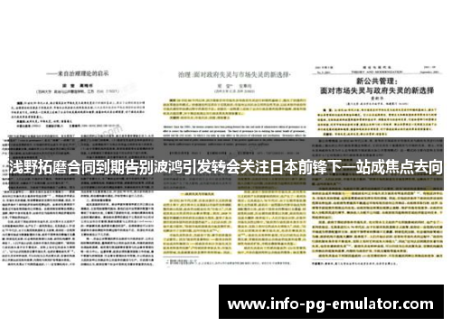 浅野拓磨合同到期告别波鸿引发转会关注日本前锋下一站成焦点去向
