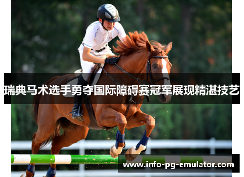 瑞典马术选手勇夺国际障碍赛冠军展现精湛技艺
