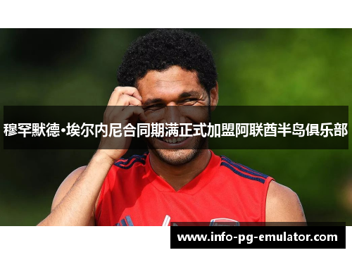 穆罕默德·埃尔内尼合同期满正式加盟阿联酋半岛俱乐部 穆罕默德·埃尔内尼合同期满正式加盟阿联酋半岛俱乐部