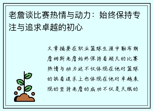 老詹谈比赛热情与动力:始终保持专注与追求卓越的初心 老詹谈比赛热情与动力:始终保持专注与追求卓越的初心
