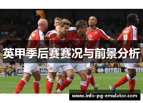 英甲季后赛赛况与前景分析 英甲季后赛赛况与前景分析