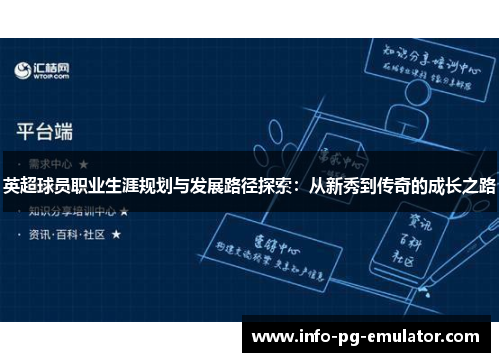 英超球员职业生涯规划与发展路径探索:从新秀到传奇的成长之路 英超球员职业生涯规划与发展路径探索:从新秀到传奇的成长之路