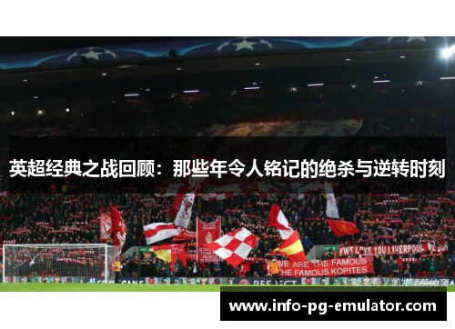 英超经典之战回顾:那些年令人铭记的绝杀与逆转时刻 英超经典之战回顾:那些年令人铭记的绝杀与逆转时刻