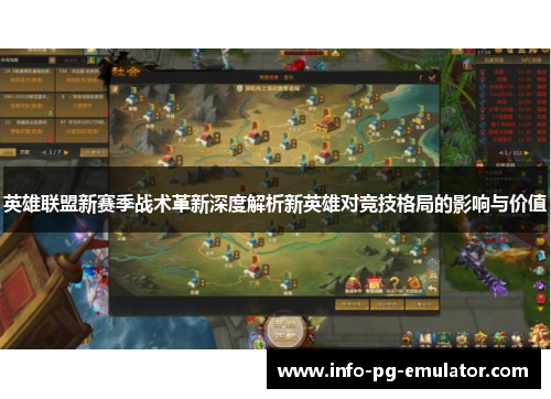 英雄联盟新赛季战术革新深度解析新英雄对竞技格局的影响与价值 英雄联盟新赛季战术革新深度解析新英雄对竞技格局的影响与价值