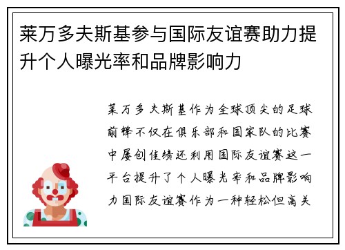 莱万多夫斯基参与国际友谊赛助力提升个人曝光率和品牌影响力 莱万多夫斯基参与国际友谊赛助力提升个人曝光率和品牌影响力