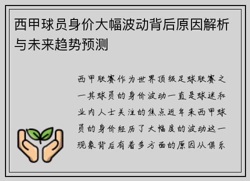西甲球员身价大幅波动背后原因解析与未来趋势预测
