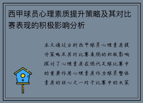西甲球员心理素质提升策略及其对比赛表现的积极影响分析