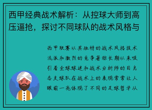 西甲经典战术解析:从控球大师到高压逼抢,探讨不同球队的战术风格与策略 西甲经典战术解析:从控球大师到高压逼抢,探讨不同球队的战术风格与策略