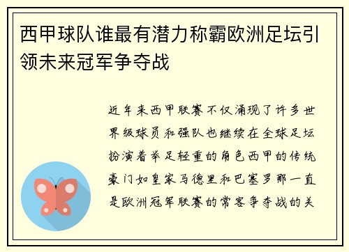 西甲球队谁最有潜力称霸欧洲足坛引领未来冠军争夺战