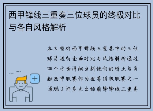 西甲锋线三重奏三位球员的终极对比与各自风格解析