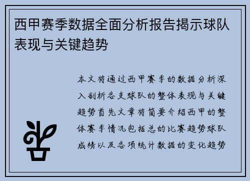 西甲赛季数据全面分析报告揭示球队表现与关键趋势