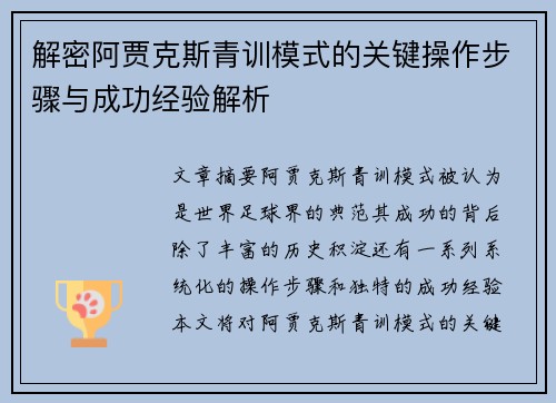 解密阿贾克斯青训模式的关键操作步骤与成功经验解析
