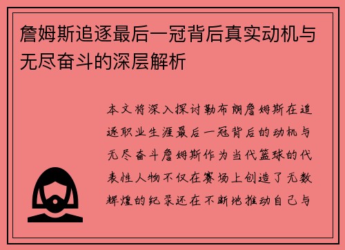 詹姆斯追逐最后一冠背后真实动机与无尽奋斗的深层解析