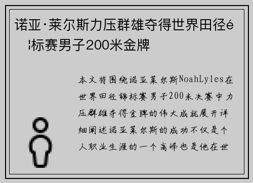 诺亚·莱尔斯力压群雄夺得世界田径锦标赛男子200米金牌