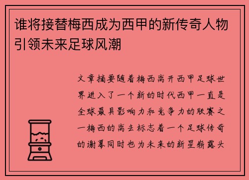 谁将接替梅西成为西甲的新传奇人物引领未来足球风潮