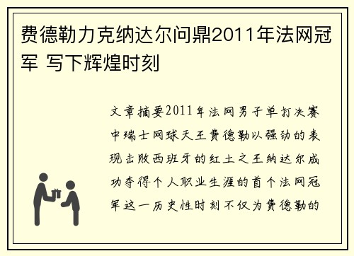 费德勒力克纳达尔问鼎2011年法网冠军 写下辉煌时刻