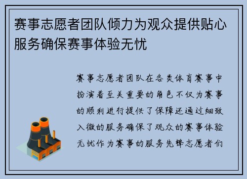 赛事志愿者团队倾力为观众提供贴心服务确保赛事体验无忧