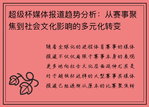 超级杯媒体报道趋势分析：从赛事聚焦到社会文化影响的多元化转变