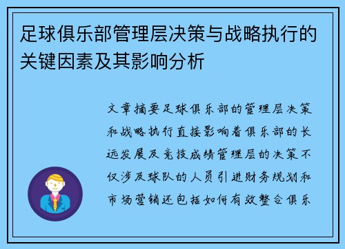 足球俱乐部管理层决策与战略执行的关键因素及其影响分析