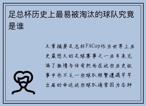 足总杯历史上最易被淘汰的球队究竟是谁