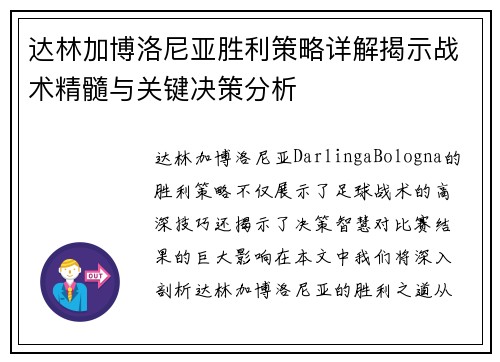 达林加博洛尼亚胜利策略详解揭示战术精髓与关键决策分析