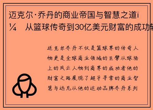 迈克尔·乔丹的商业帝国与智慧之道：从篮球传奇到30亿美元财富的成功轨迹