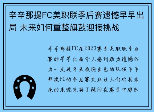 辛辛那提FC美职联季后赛遗憾早早出局 未来如何重整旗鼓迎接挑战