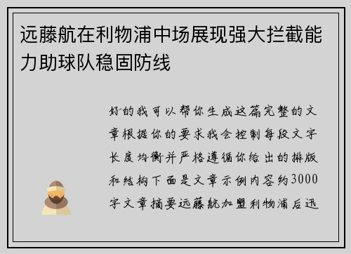 远藤航在利物浦中场展现强大拦截能力助球队稳固防线