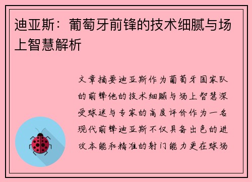 迪亚斯：葡萄牙前锋的技术细腻与场上智慧解析