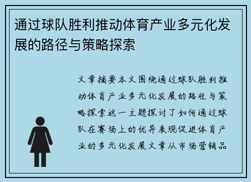 通过球队胜利推动体育产业多元化发展的路径与策略探索