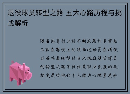 退役球员转型之路 五大心路历程与挑战解析