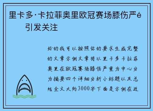里卡多·卡拉菲奥里欧冠赛场膝伤严重引发关注