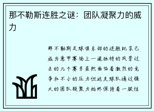 那不勒斯连胜之谜：团队凝聚力的威力