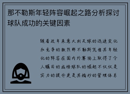 那不勒斯年轻阵容崛起之路分析探讨球队成功的关键因素