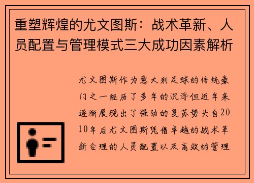 重塑辉煌的尤文图斯：战术革新、人员配置与管理模式三大成功因素解析
