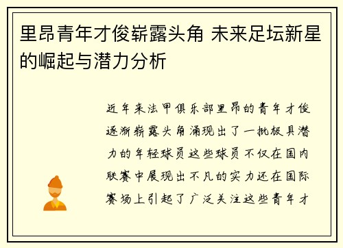 里昂青年才俊崭露头角 未来足坛新星的崛起与潜力分析